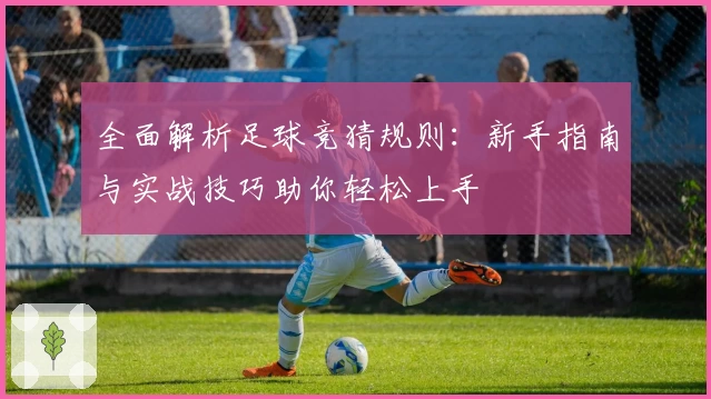 全面解析足球竞猜规则：新手指南与实战技巧助你轻松上手