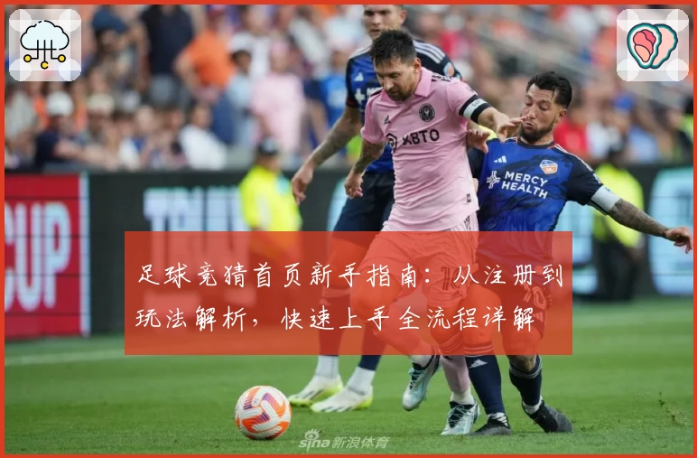 足球竞猜首页新手指南：从注册到玩法解析，快速上手全流程详解