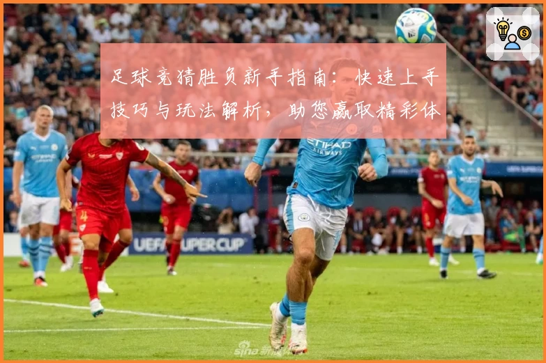 足球竞猜胜负新手指南：快速上手技巧与玩法解析，助您赢取精彩体验