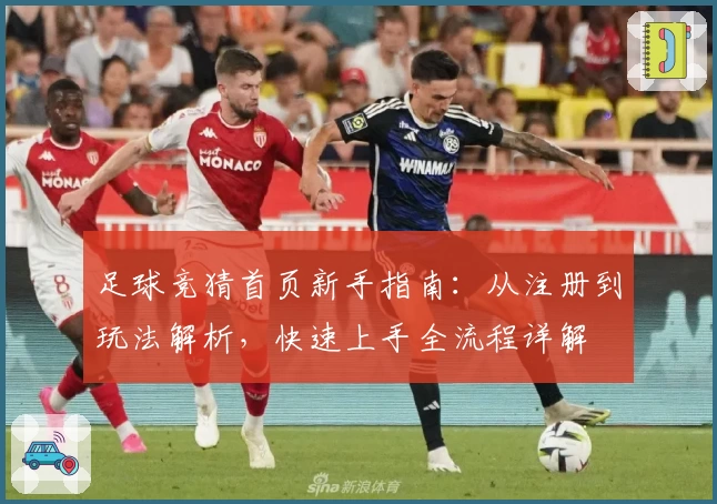 足球竞猜首页新手指南：从注册到玩法解析，快速上手全流程详解