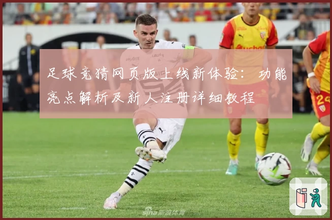 足球竞猜网页版上线新体验:功能亮点解析及新人注册详细教程
