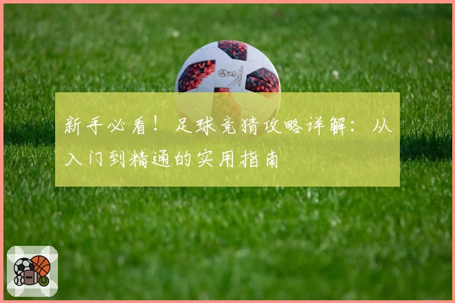 新手必看！足球竞猜攻略详解：从入门到精通的实用指南