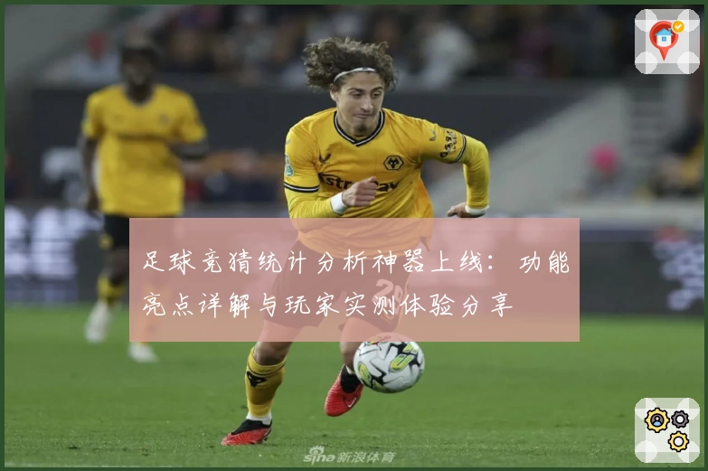 足球竞猜统计分析神器上线：功能亮点详解与玩家实测体验分享