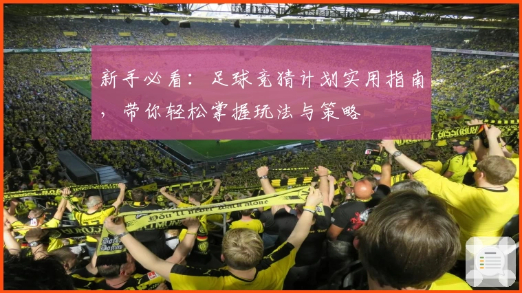 新手必看：足球竞猜计划实用指南，带你轻松掌握玩法与策略
