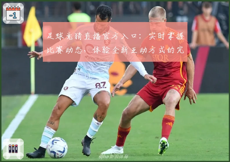 足球竞猜直播官方入口：实时掌握比赛动态，体验全新互动方式的完整指南