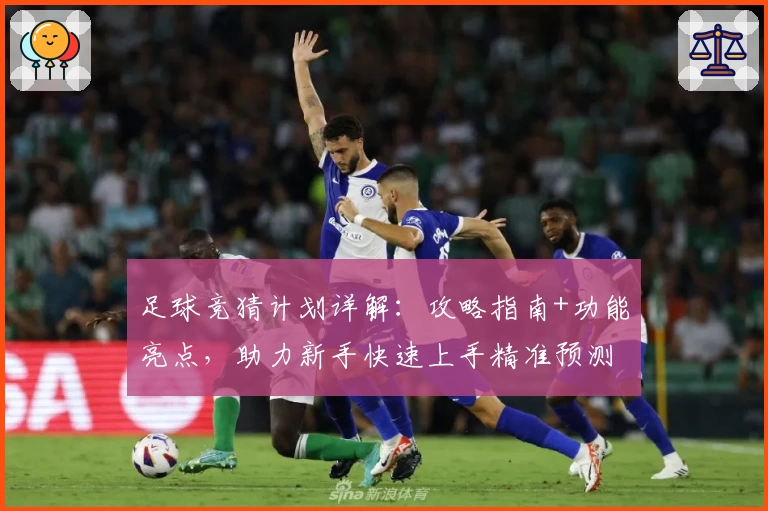 足球竞猜计划详解：攻略指南+功能亮点，助力新手快速上手精准预测