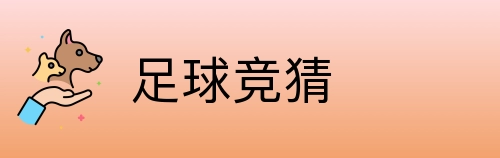 足球竞猜 Logo